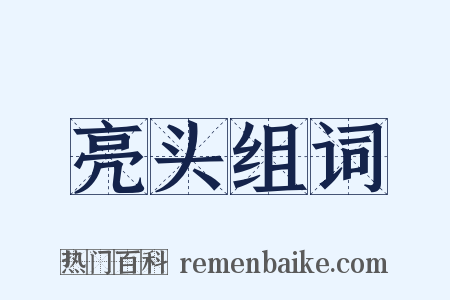 亮头组词是什么意思的图片